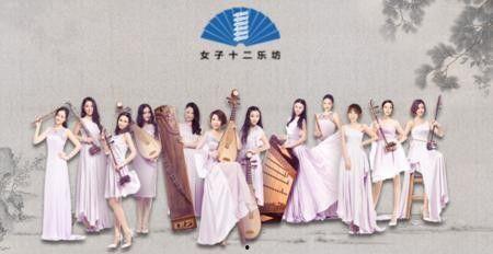 女子十二乐坊图片,东方音乐魅力绽放